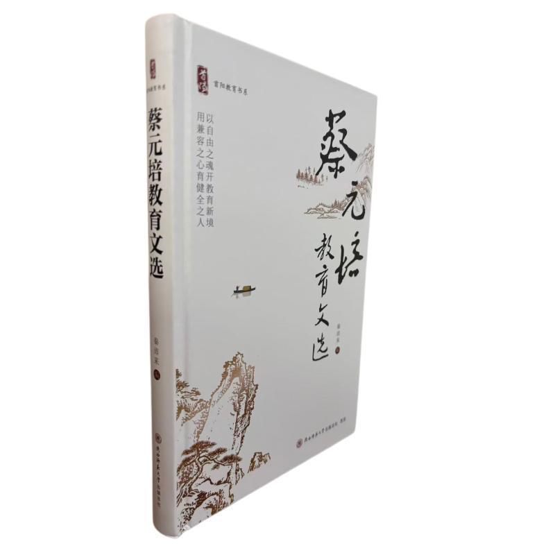 蔡元培教育文选