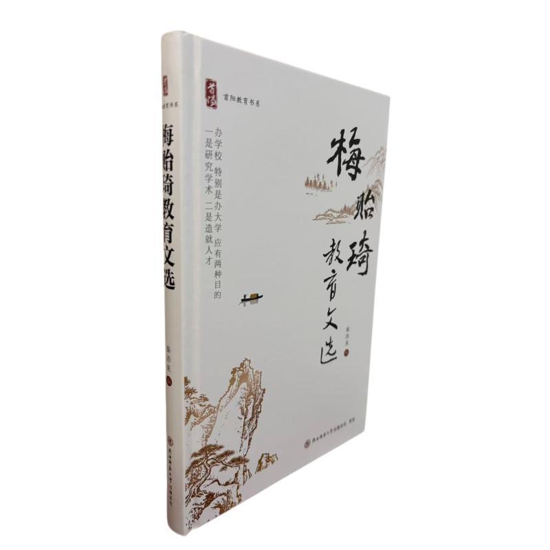 梅贻琦教育文选