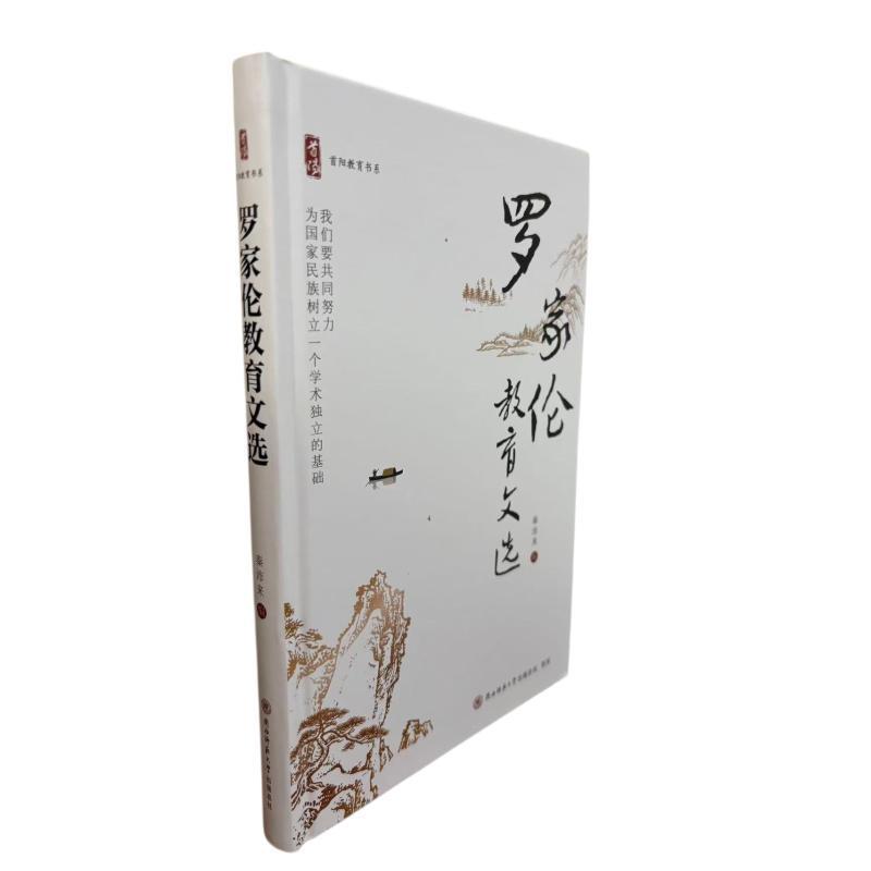 罗家伦教育文选