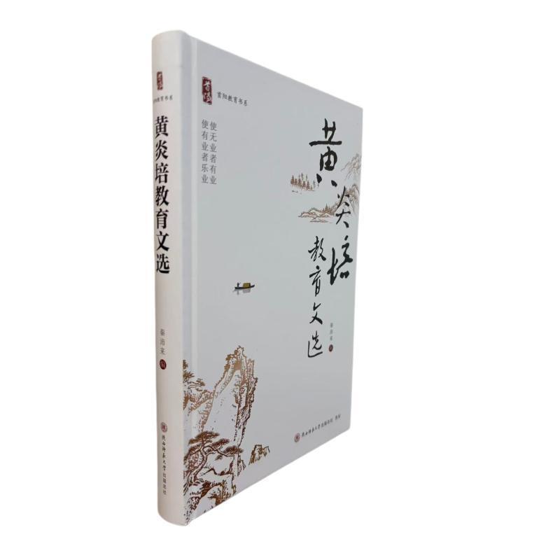 黄炎培教育文选