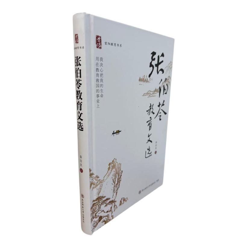 张伯苓教育文选