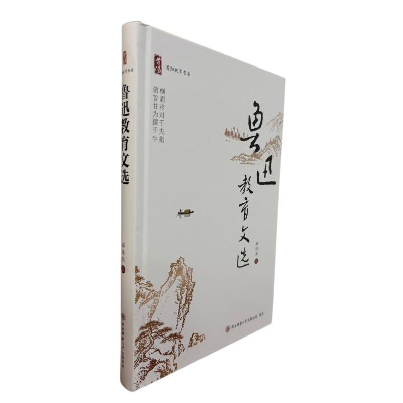 鲁迅教育文选