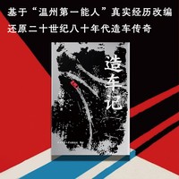 造车记