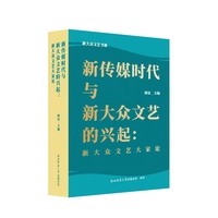 新传媒时代与新大众文艺的兴起：新大众文艺大家论