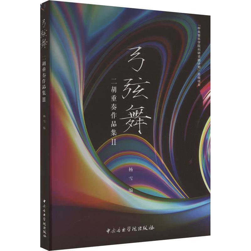 弓弦舞:二胡重奏作品集Ⅱ