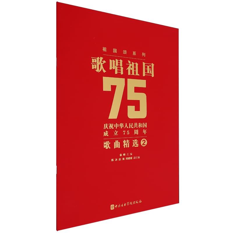 歌唱祖国——庆祝中华人民共和国成立75周年歌曲精选2