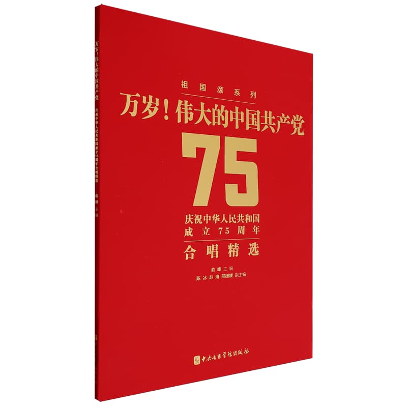 万岁！伟大的中国共产党——庆祝中华人民共和国成立75周年合唱精选