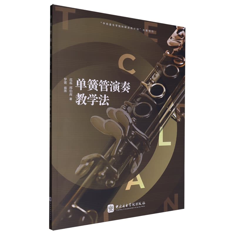 单簧管演奏教学法——(罗菁插图):
