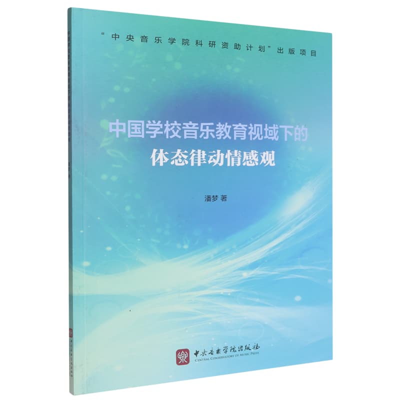 中国学校音乐教育视域下的体态律动情感观
