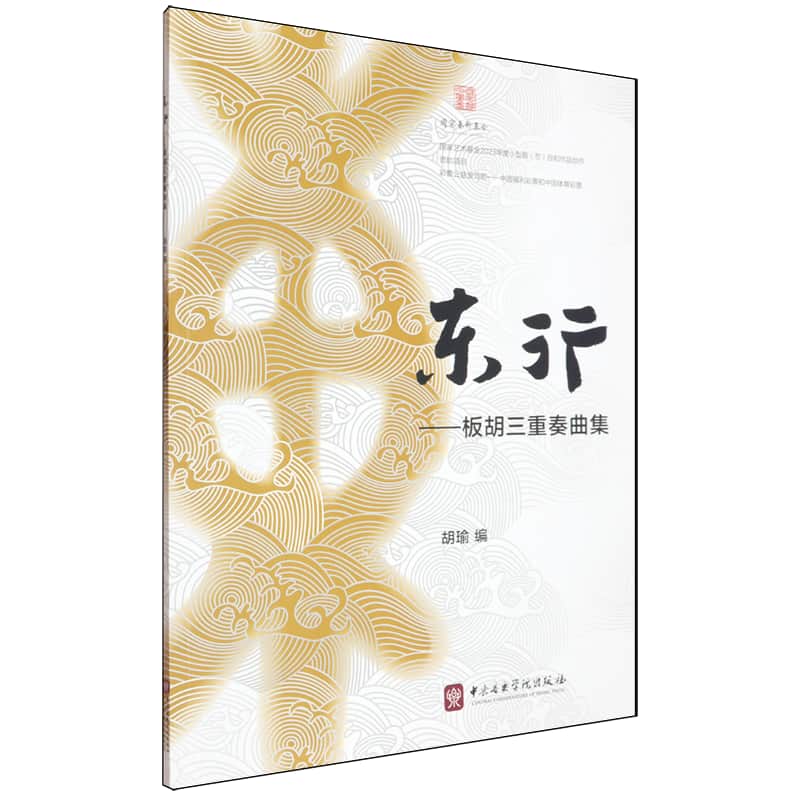 东行——板胡三重奏曲集