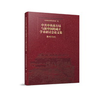 中共中央南方局与新中国的成立学术研讨会论文集