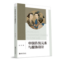 中国传统元素与服饰设计