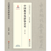 中国教育电影协会史