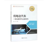 纯电动汽车一体化教学作业指导书