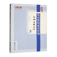 体育教师课堂管理——结构 实施 评价