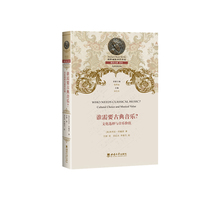 谁需要古典音乐？——文化选择与音乐价值——cultural choice and musical value