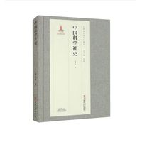 中国科学社史