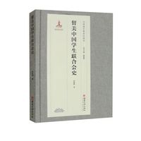 留美中国学生联合会史
