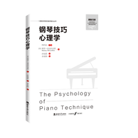 钢琴技巧心理学