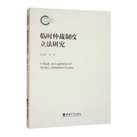 临时仲裁制度立法研究