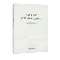 东北亚高校内部治理现代化研究