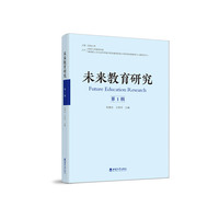未来教育研究(第一辑)