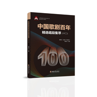 中国歌剧百年——精选唱段集萃(十二)