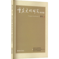 重庆文化研究:癸卯夏