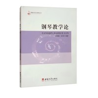 钢琴教学论