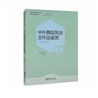 中外舞蹈简史及作品鉴赏