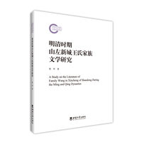 明清时期山左新城王氏家族文学研究