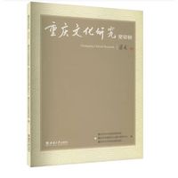 重庆文化研究:癸卯秋
