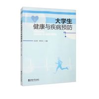 大学生健康与疾病预防