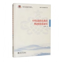 中华民族特色教育理论的体系研究