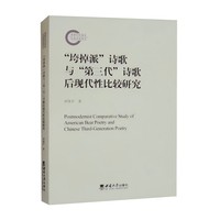 “垮掉派”诗歌与“第三代”诗歌后现代性比较研究