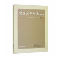 重庆文化研究:癸卯冬