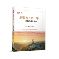 新教师的第一年——新教师成长指南