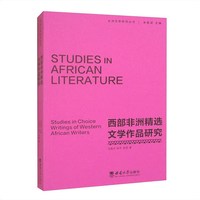 西部非洲精选文学作品研究