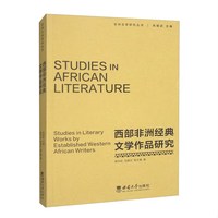 西部非洲经典文学作品研究