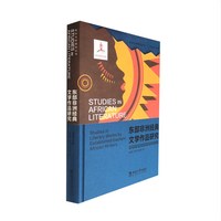 东部非洲经典文学作品研究