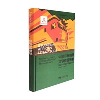 中部非洲精选文学作品研究