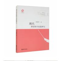 现代课堂教学技能研究