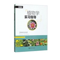 植物学实习指导