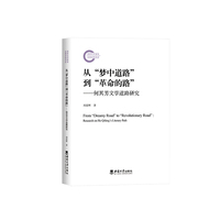 从“梦中道路”到“革命的路”——何其芳文学道路研究——research on He Qifang's literary path