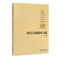 重庆古迹遗址寻踪