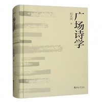 广场诗学