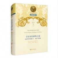 音乐家的修炼之道——如何更好地练习、表演与保健——a guide to practice, performance, and wellness