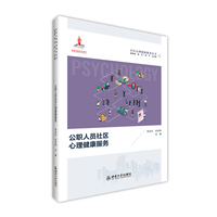 公职人员社区心理健康服务