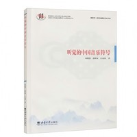 听觉的中国音乐符号