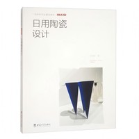 日用陶瓷设计